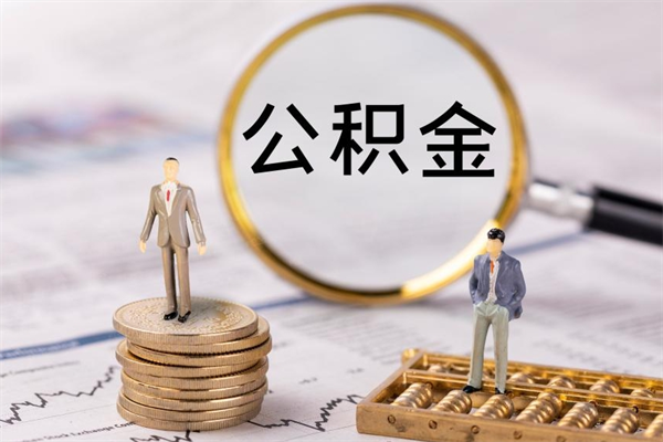 沙河公积金的取办理（取公积金程序）