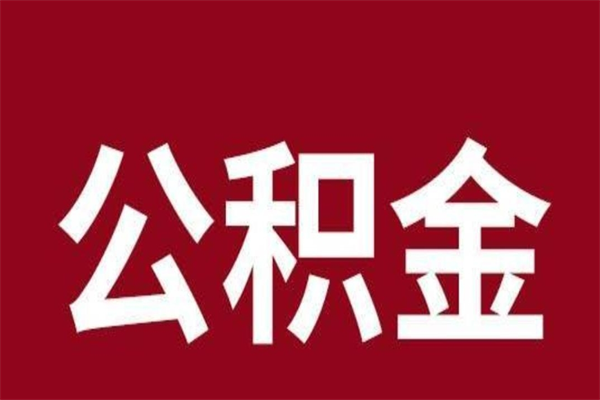 沙河封存公积金怎么取出来（封存后公积金提取办法）