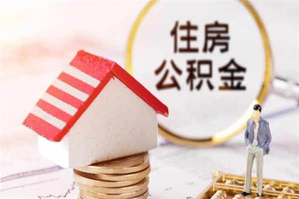 沙河住房公积金可以取吗（住房公积金可以取用吗）