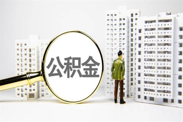 沙河代提公积金（代提公积金犯法吗）