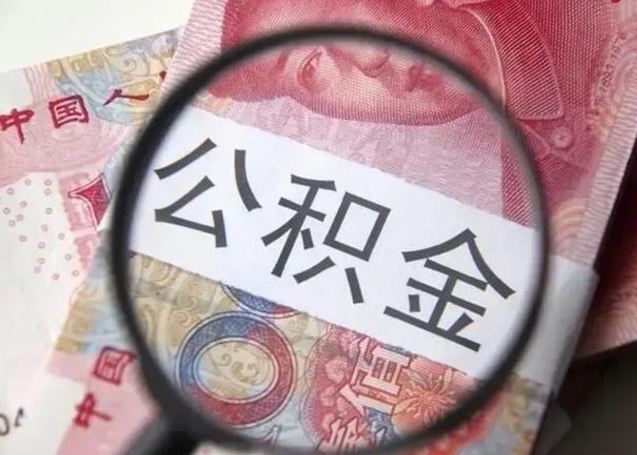 沙河封存公积金取（封存公积金提取流程2021）