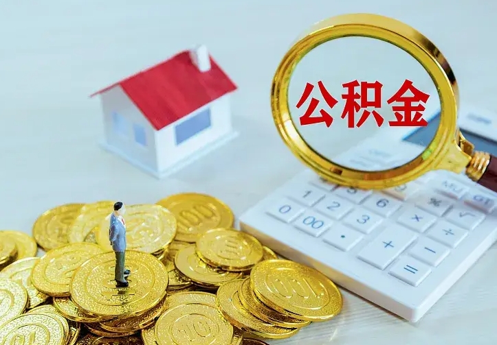 沙河房公积金取出（取住房公积金步骤）